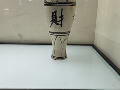 -磁州窑博物馆