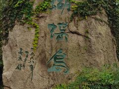 -南北湖风景区