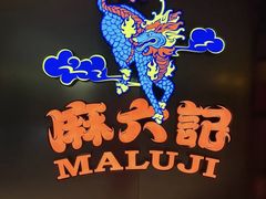 -麻六记(新天地店)