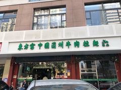 -东方宫中国兰州牛肉拉面(厦门旗舰店)