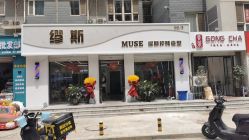 -缪斯造型烫发染发蛋白护理北京三里屯直营