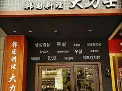 门面-韩国料理大力士(屏风街店)