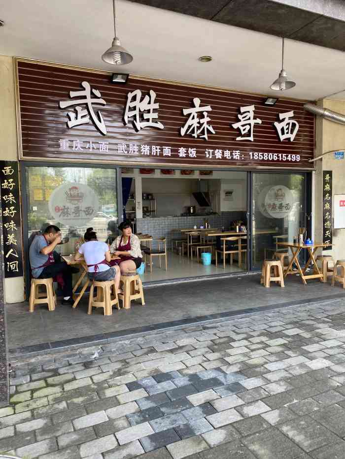 武胜麻哥面-"这家店以前吃过,不是这个名字,重新装修了.