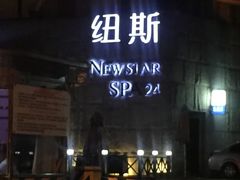 -纽斯桑拿会所(天山店)