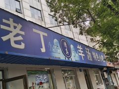 -清真喜兰老丁羊汤特色小吃