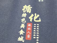 -撒拉人家.酸菜牦牛肉火锅