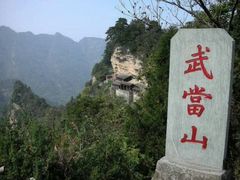 -武当山风景区