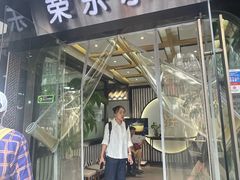 -荣乐园