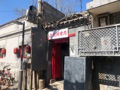 门面-大槐树烤肉馆