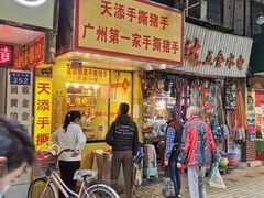 门面-天添手撕猪手(德政中路店)