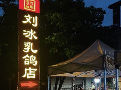 -光明刘冰乳鸽店(光明法政北路店)