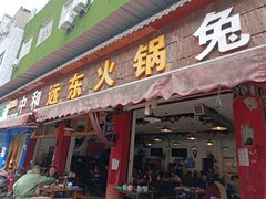 -中和远东火锅兔(老店)