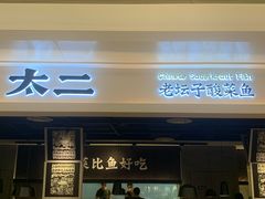 门面-太二酸菜鱼(深圳布吉万象汇店)
