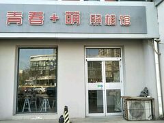 -青春加萌照相馆