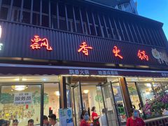 门面-飘香火锅(玉林西路店)