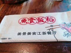 -鱼食饭稻·苏浙土菜17年老馆子(平江路店)