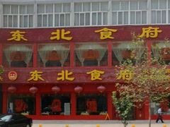 门面-东北食府·铁锅炖(花溪湾店)