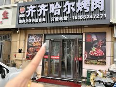 -齐齐哈尔兄弟烤肉(湖山美地店)