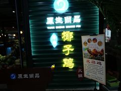 门面-东椰·海南椰子鸡火锅(朝阳门店)