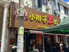 -小辫子羊肉面馆(周东店)