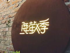 -鹿萤季·营地小馆(皇后公园店)