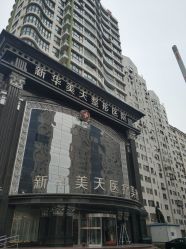 -大连美天医疗美容医院