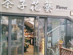 -ChaKo Flora ·茶子花艺 (市北店)