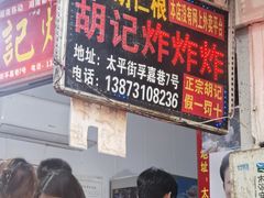 -胡仁根胡记炸炸炸