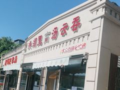 -洪湖里高汤云吞
