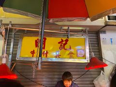 -明记牛杂(新马路分店)