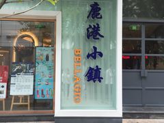 门面-鹿港小镇(中关村店)