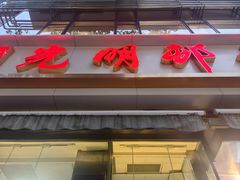 -光明邨大酒家(淮海路店)