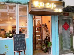 门面-曦Xi Coffee