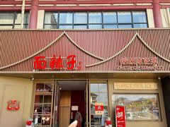 -面辣子·陕西家乡菜(钟楼店)
