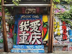 -黄桷坪涂鸦艺术街