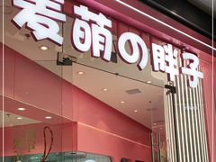 门面-麦萌の胖子(西红门荟聚店)