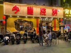 门面-今邕烧烤(西大店)