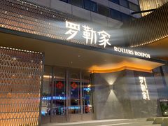 -罗勒家·养生火锅· Bistro(大望路店)