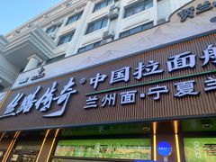 -丝路传奇·中国拉面航母店(北医三院店)