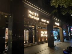 -麦子MaiMassage(打浦桥店)