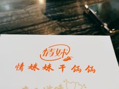 -情妹耙泥鳅·江湖川菜(科华店)