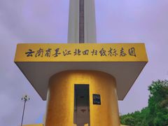 -墨江北回归线标志园