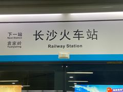 -长沙火车站(地铁站)