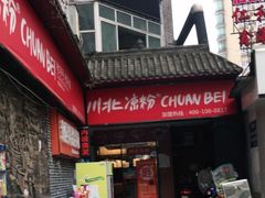 -川北凉粉(五星店)