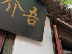 -吾介小籠館