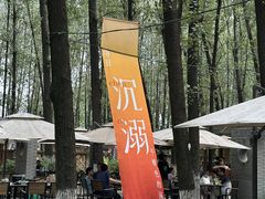 -林间山庄