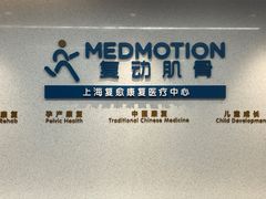 -复动肌骨门诊·MEDMOTION(北外滩店)
