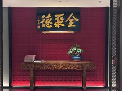 -北京全聚德(清华园店)