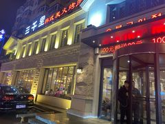 门面-三千里韩式炭火烤肉(南八马路店)