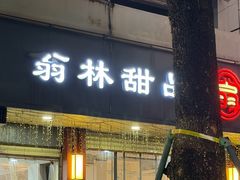 -翁林甜品